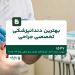 بهترین دندانپزشکی تخصصی جراحی