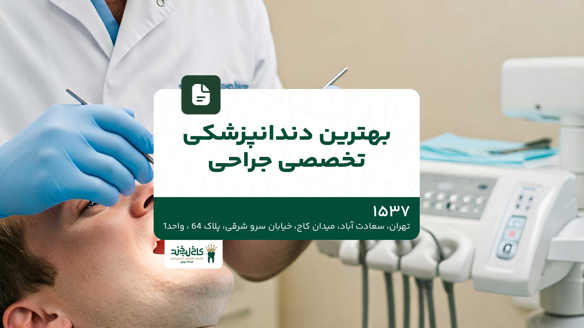 بهترین دندانپزشکی تخصصی جراحی