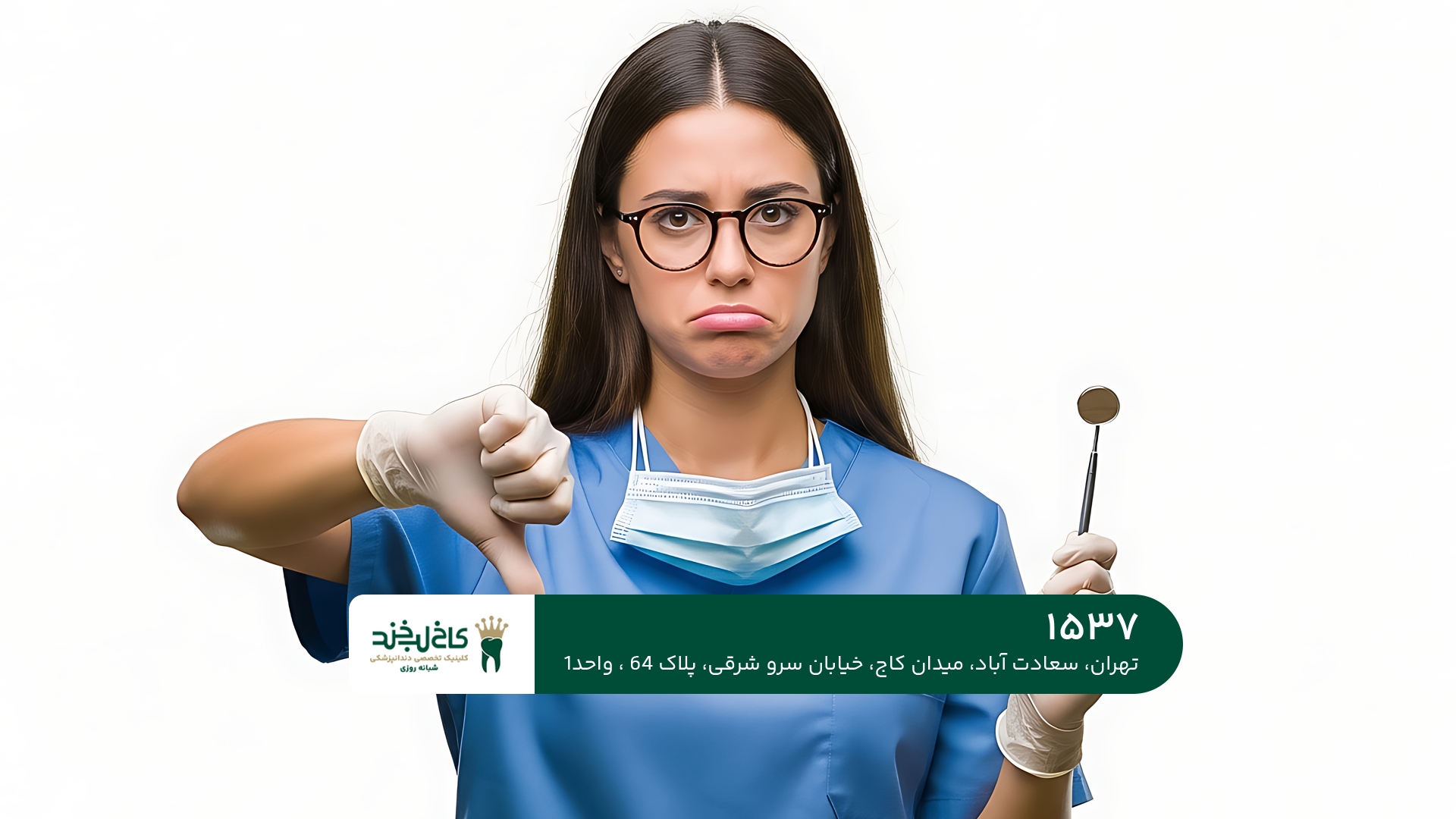 مشاوره دندانپزشکی رایگان در تهران مشاوره دندانپزشکی رایگان در تهران