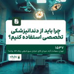 چرا باید از دندانپزشکی تخصصی استفاده کنیم؟