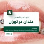 ارتودنسی تخصصی دندان در تهران