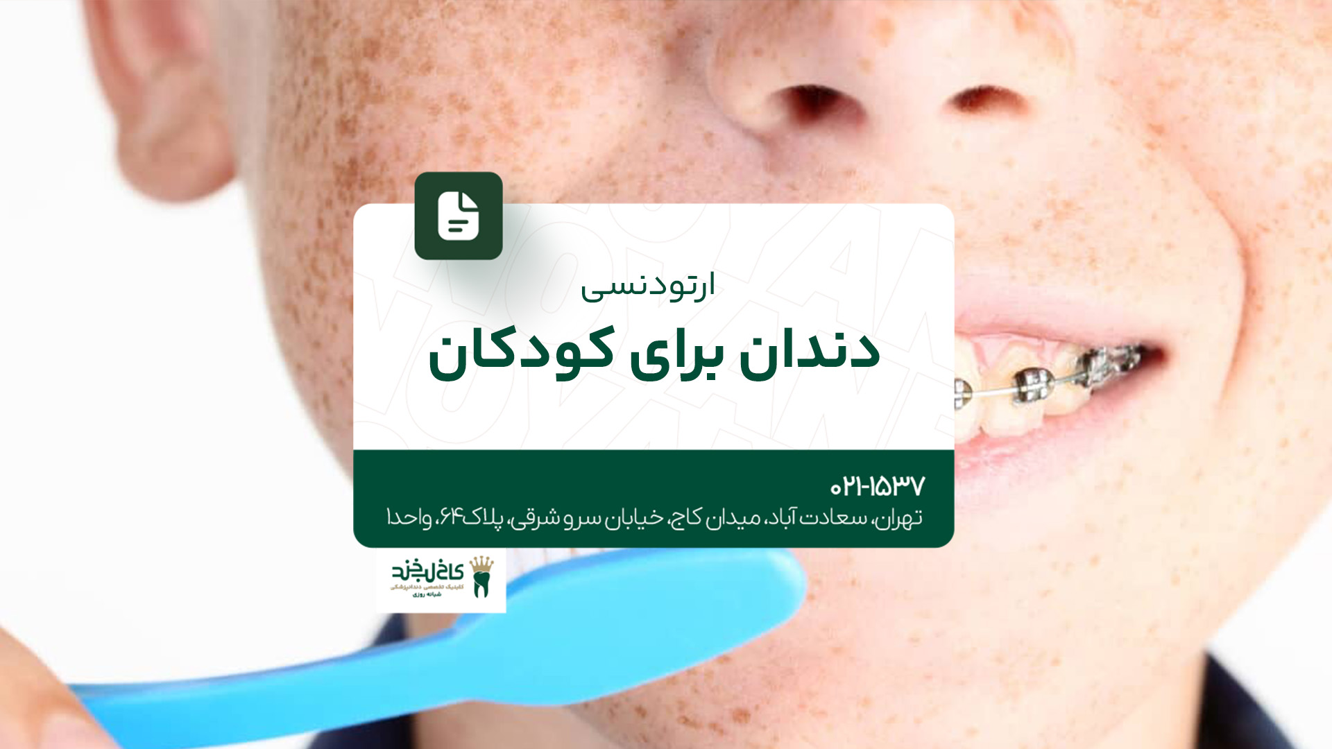 ارتودنسی دندان برای کودکان ارتودنسی دندان برای کودکان