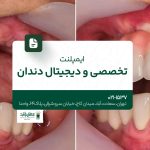 ایمپلنت تخصصی و دیجیتال دندان