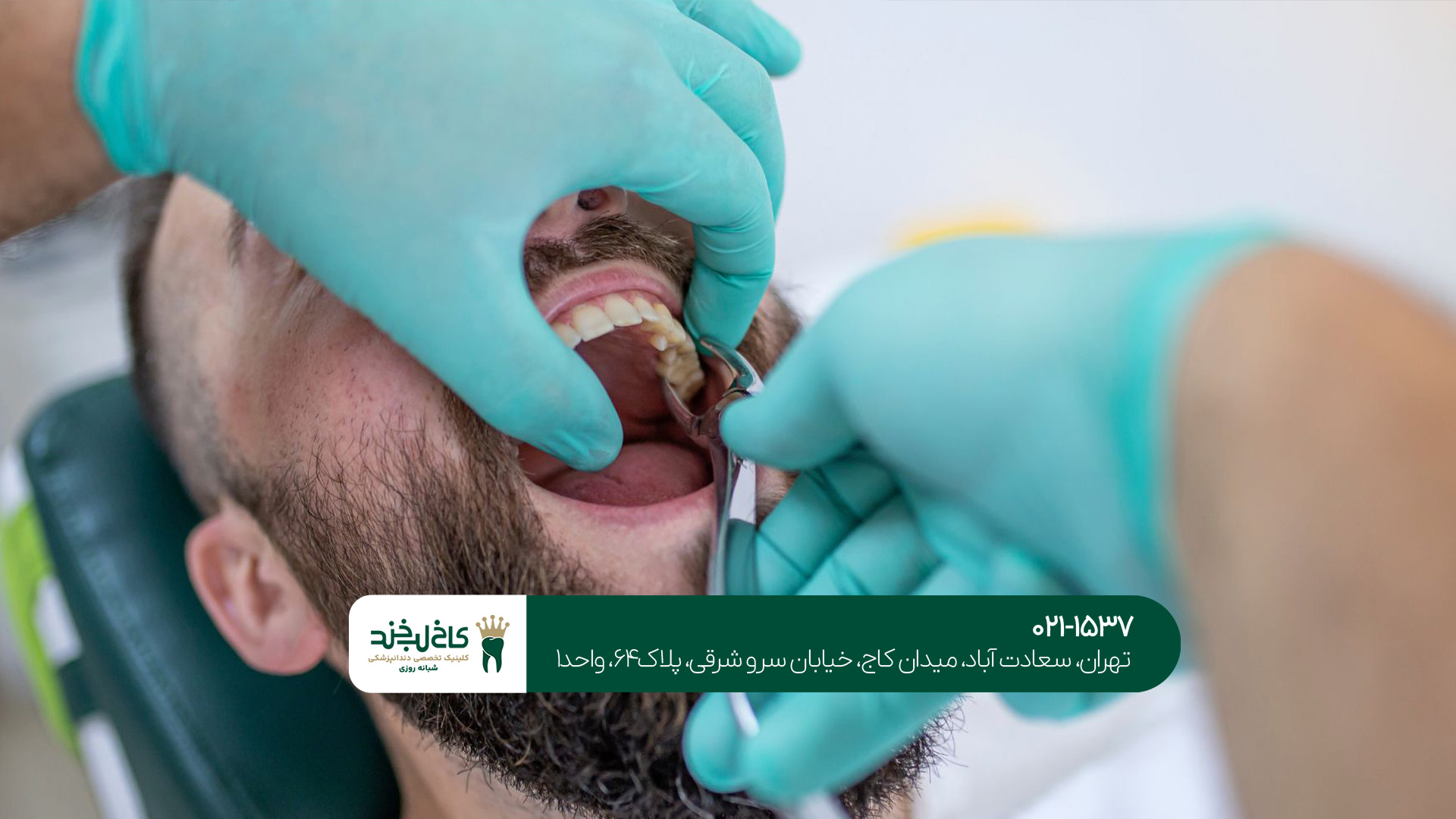 برترین دندانپزشکی در غرب تهران برترین دندانپزشکی در غرب تهران