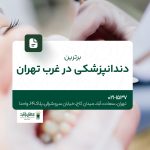 برترین دندانپزشکی در غرب تهران