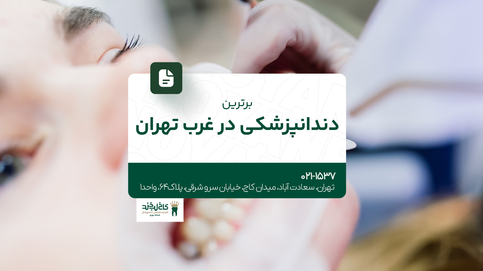 برترین دندانپزشکی در غرب تهران برترین دندانپزشکی در غرب تهران