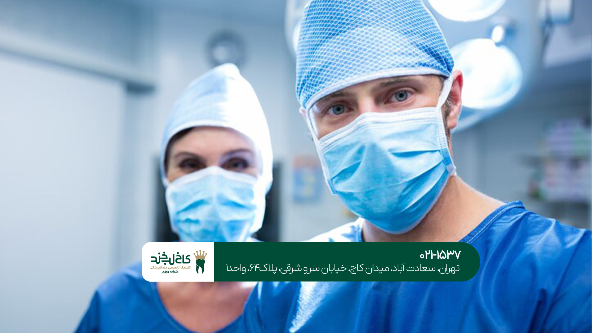 برترین مرکز دندانپزشکی