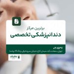 برترین مرکز دندانپزشکی تخصصی
