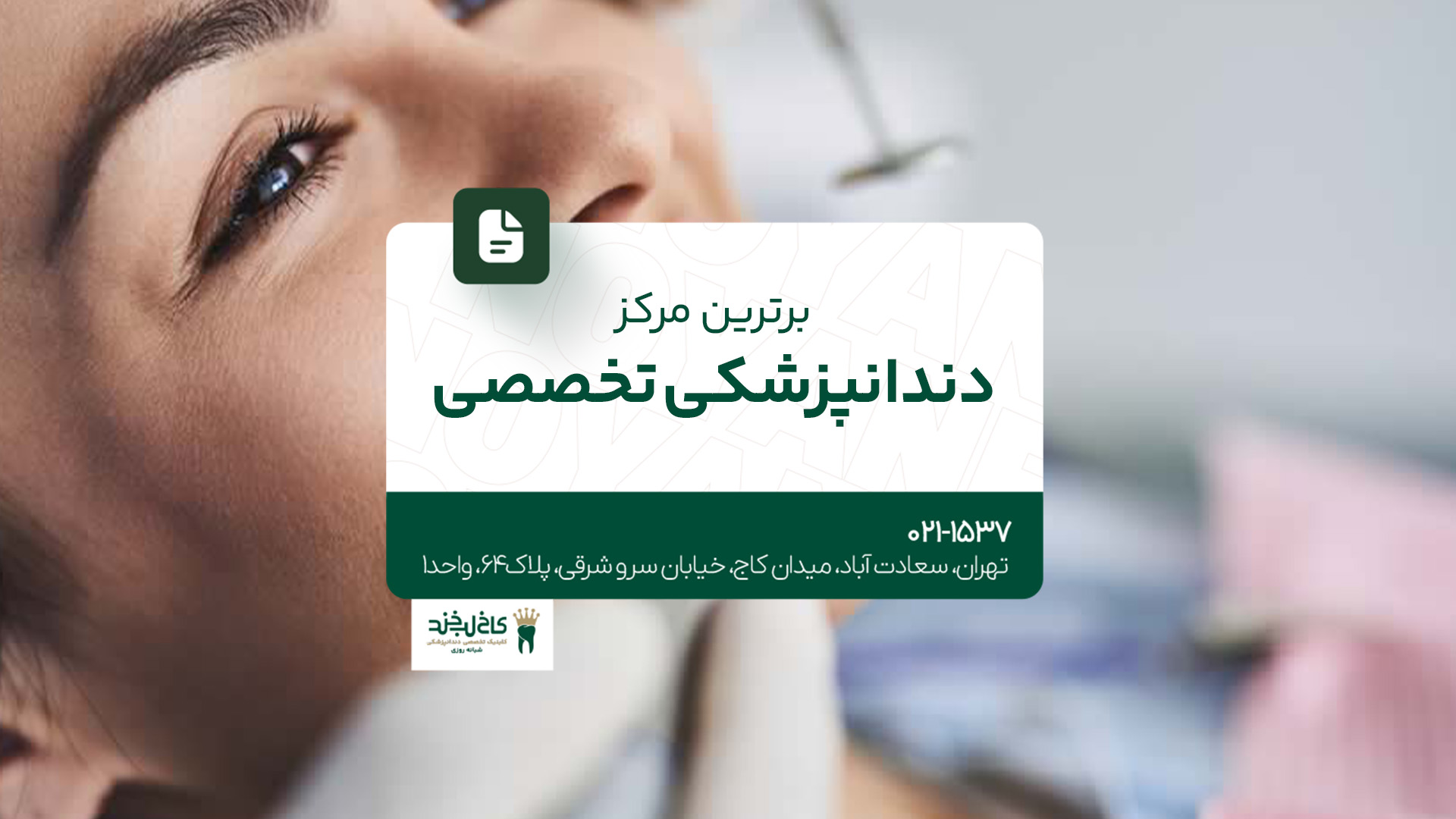 برترین مرکز دندانپزشکی تخصصی
