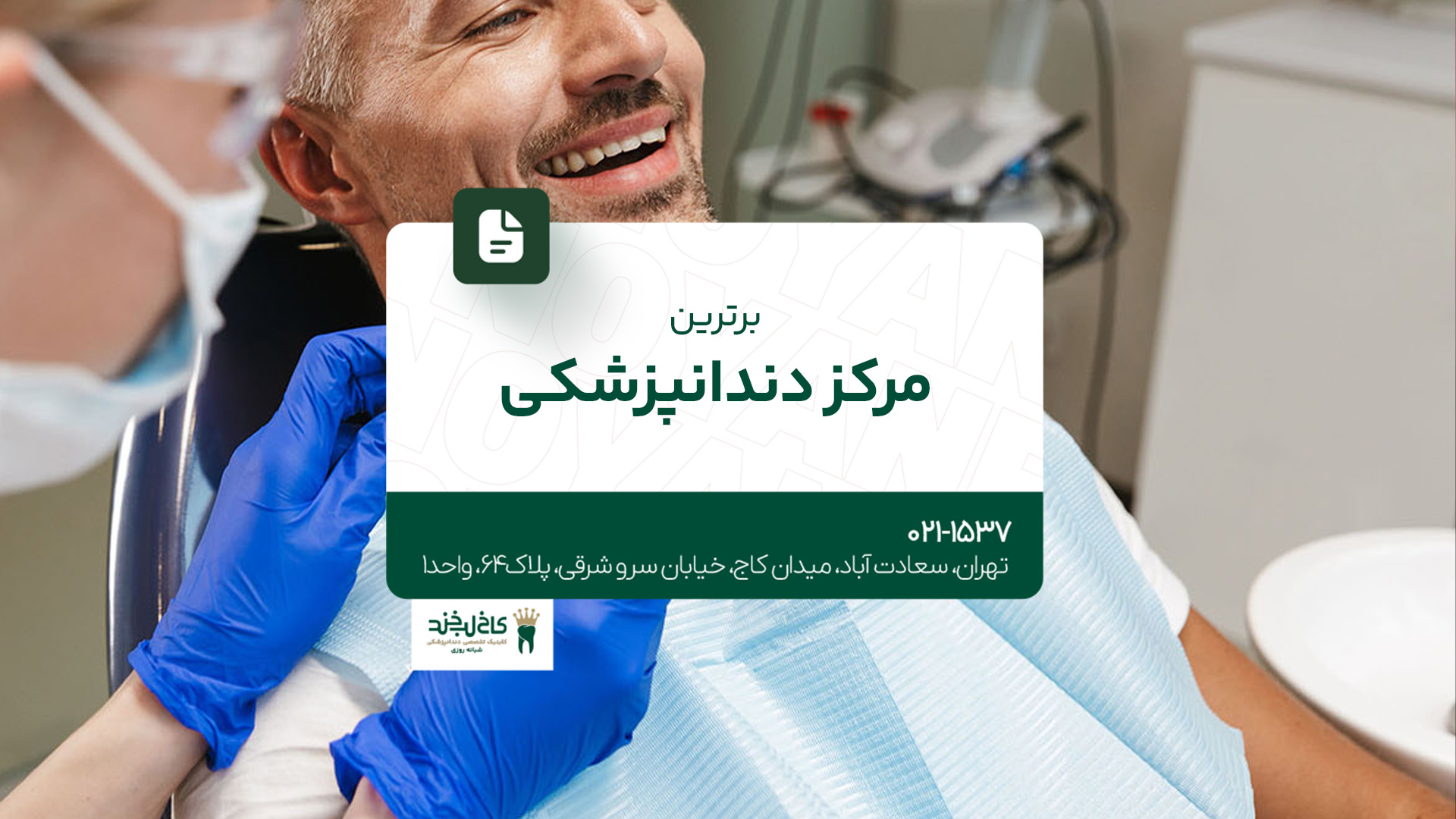برترین مرکز دندانپزشکی