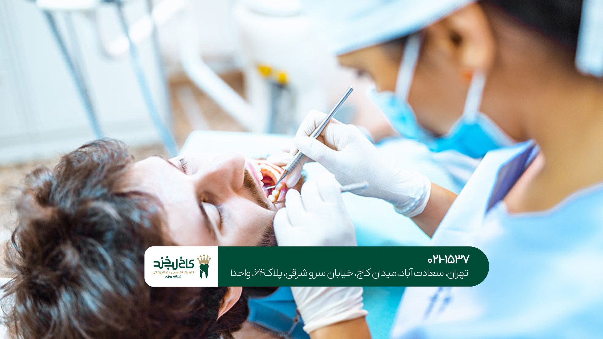 برترین دندانپزشکی در غرب تهران برترین دندانپزشکی در غرب تهران