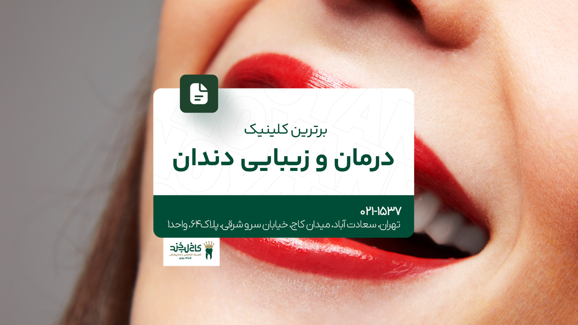 برترین کلینیک درمان و زیبایی دندان برترین کلینیک درمان و زیبایی دندان