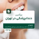 بزرگترین دندانپزشکی در تهران
