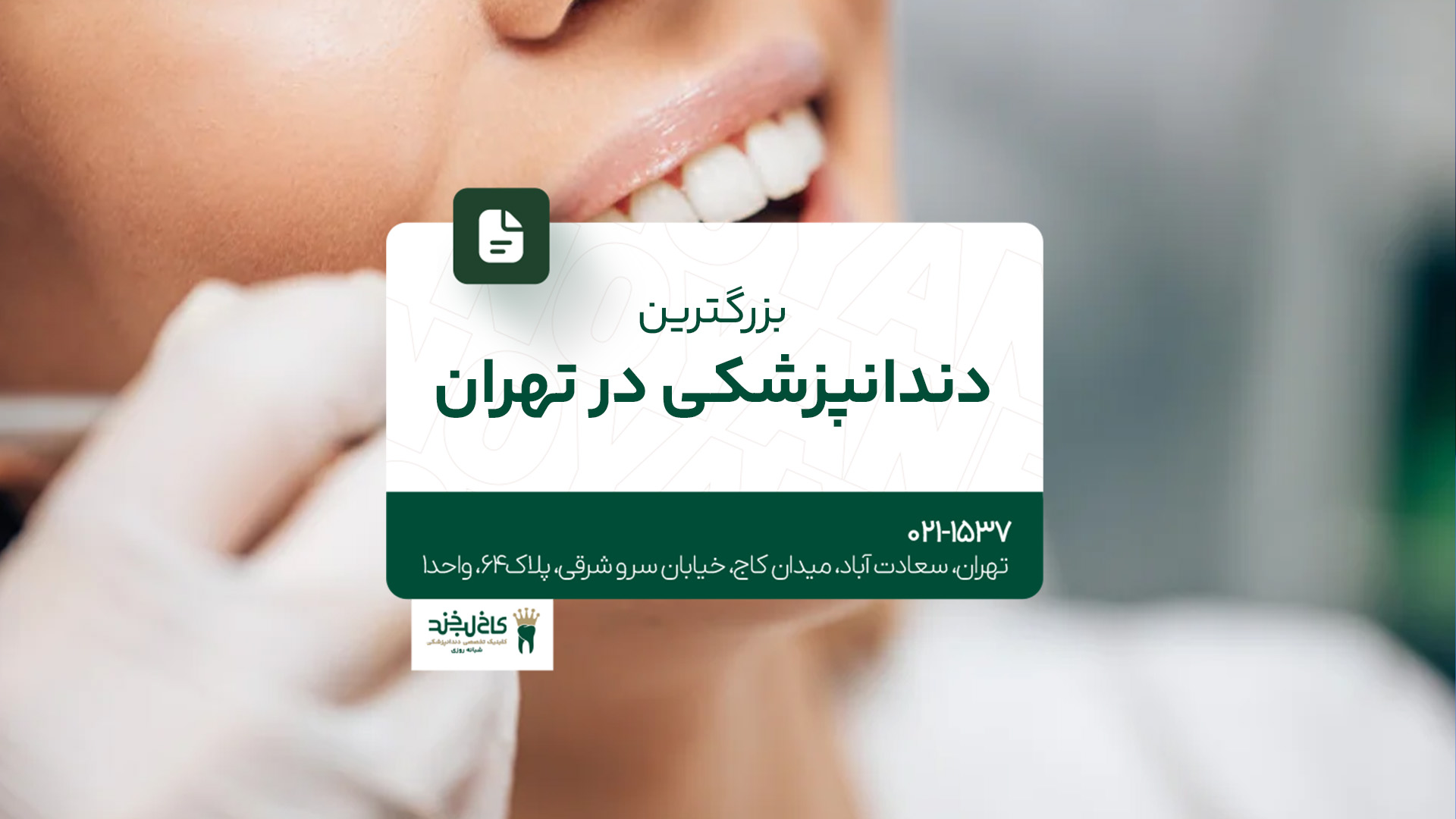 بزرگترین دندانپزشکی در تهران بزرگترین دندانپزشکی در تهران