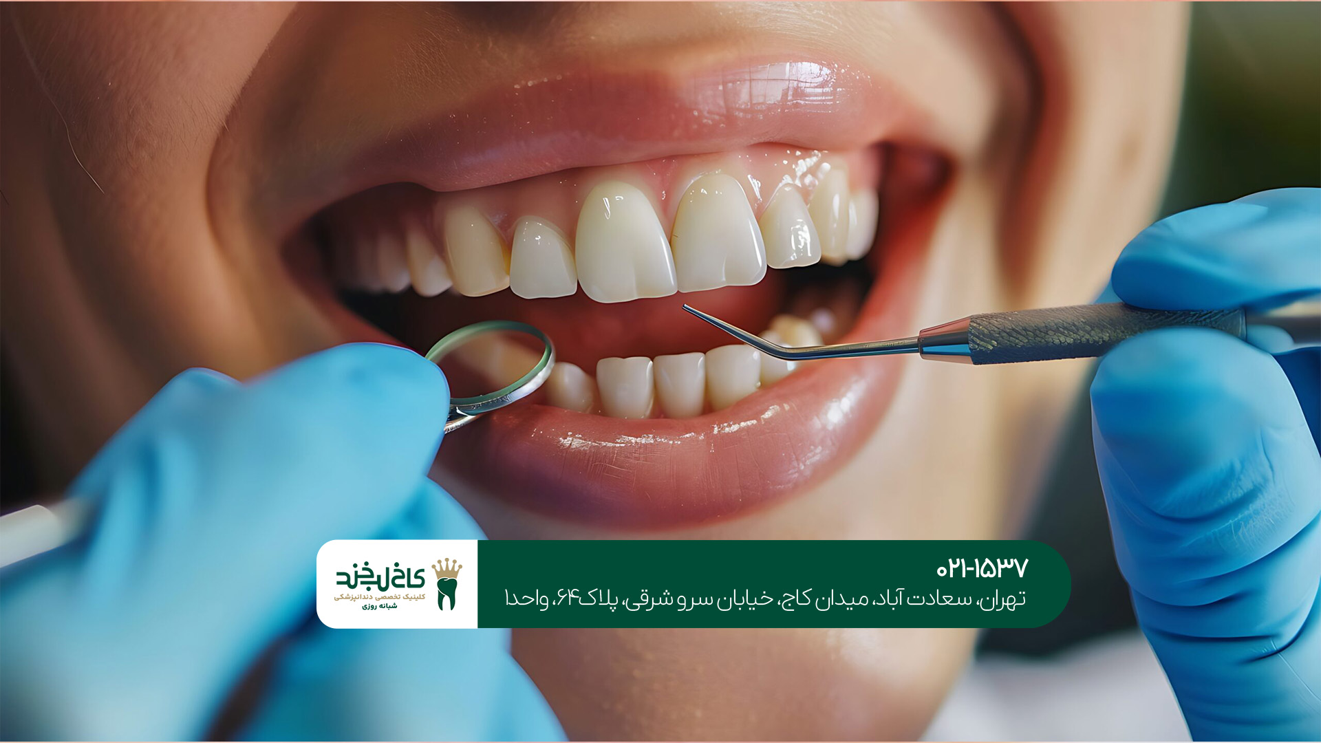 بهترین دندانپزشکی تهران بهترین دندانپزشکی تهران