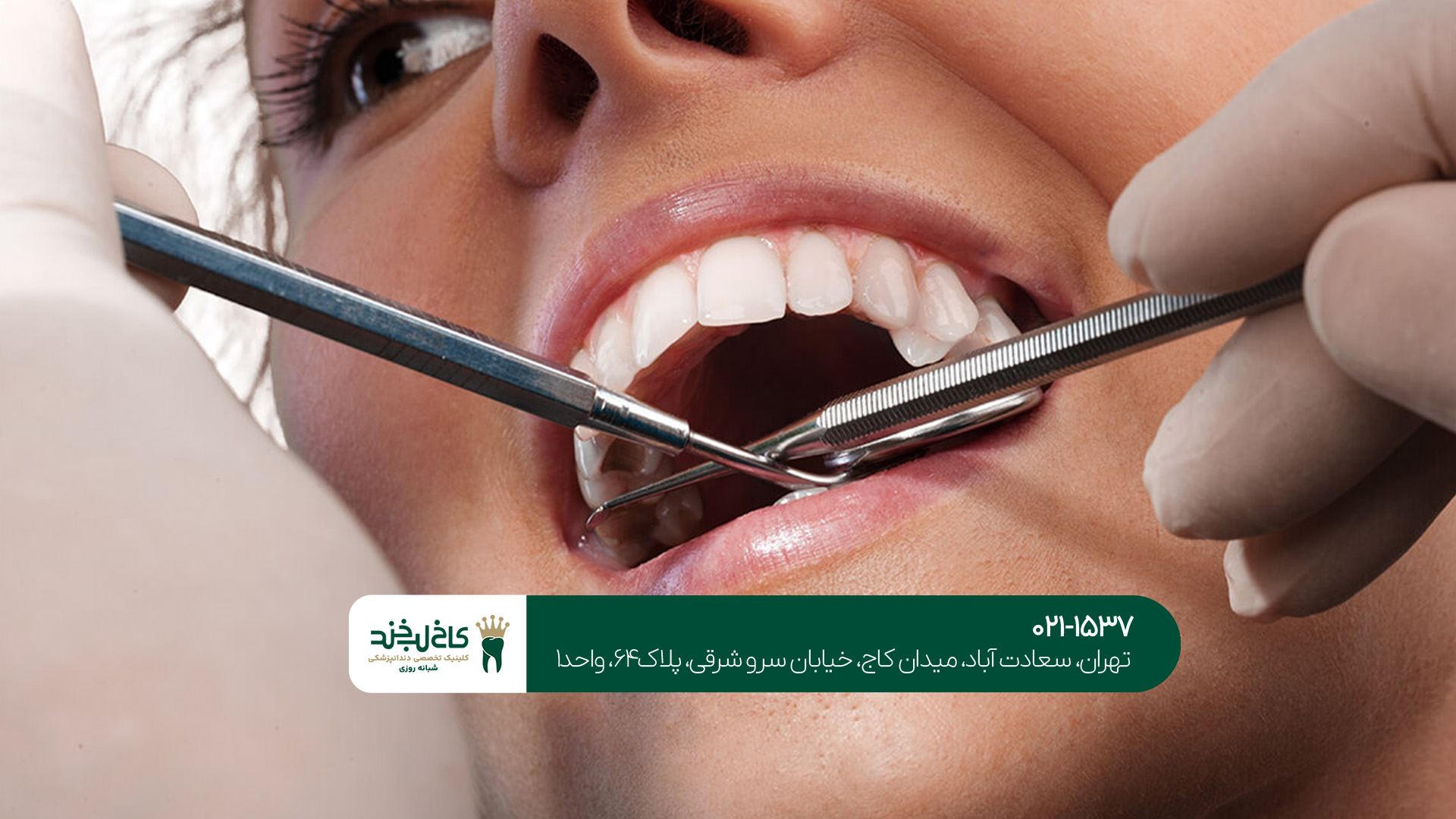 بزرگترین دندانپزشکی ایران بزرگترین دندانپزشکی ایران