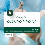 بزرگترین مرکز درمان دندان در تهران