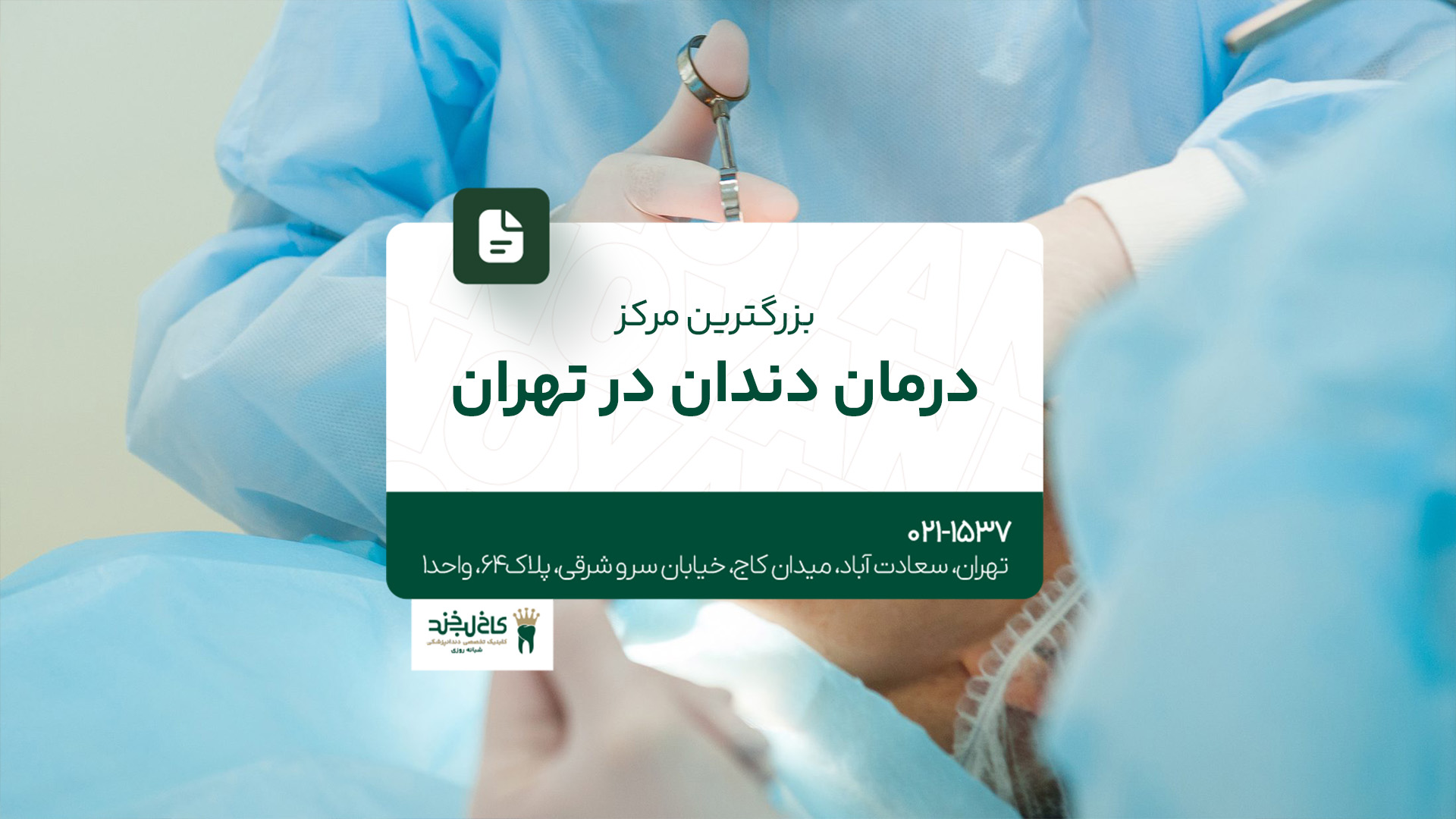 بزرگترین مرکز درمان دندان در تهران بزرگترین مرکز درمان دندان در تهران