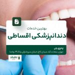 بهترین خدمات دندانپزشکی اقساطی