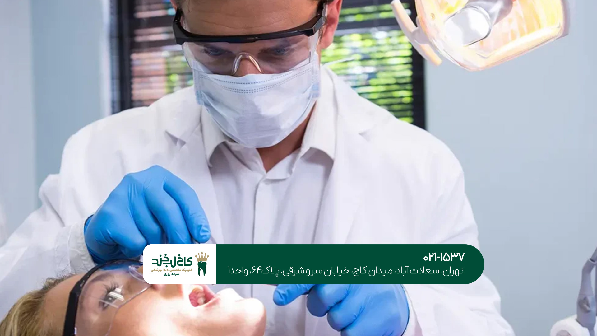 بهترین دندانپزشک در غرب تهران بهترین دندانپزشک در غرب تهران