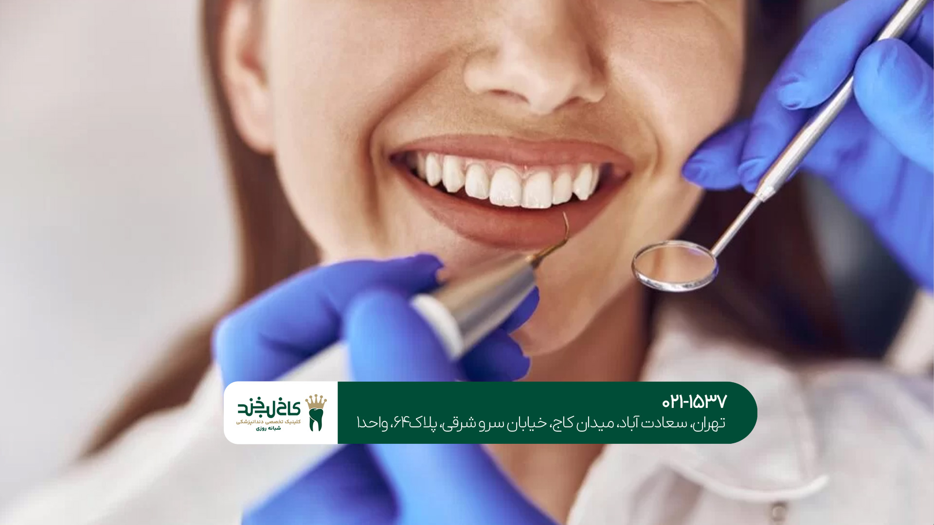 بهترین دندانپزشک در غرب تهران بهترین دندانپزشک در غرب تهران