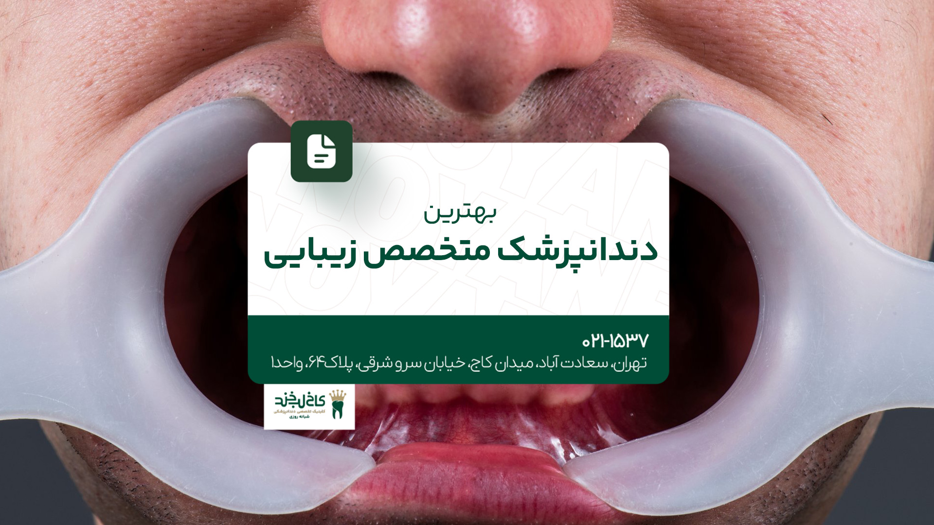 بهترین دندانپزشک متخصص زیبایی بهترین دندانپزشک متخصص زیبایی