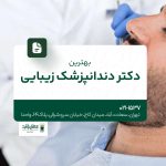 بهترین دکتر دندانپزشک زیبایی
