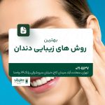 بهترین روش های زیبایی دندان