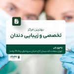 بهترین مرکز تخصصی و زیبایی دندان