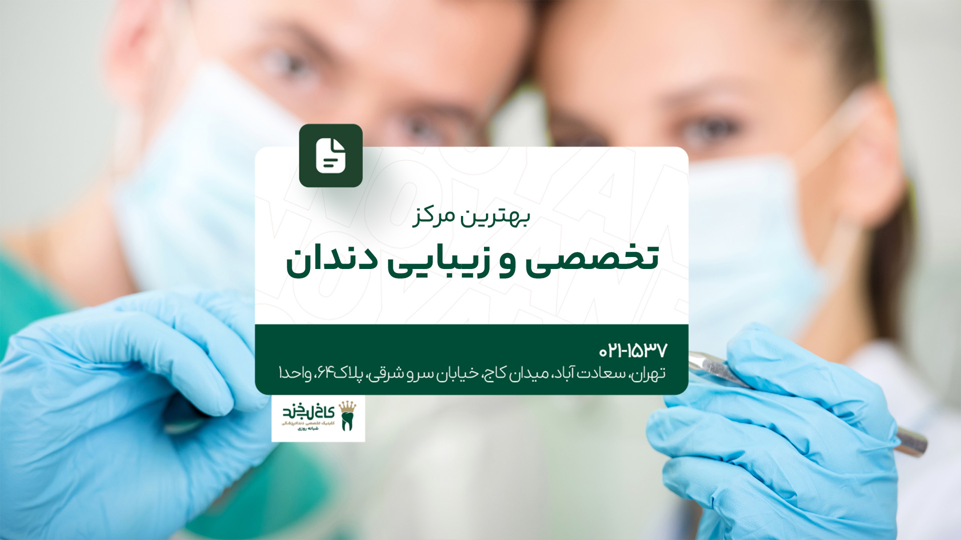 بهترین مرکز تخصصی و زیبایی دندان بهترین مرکز تخصصی و زیبایی دندان