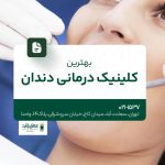 بهترین کلینیک درمانی دندان