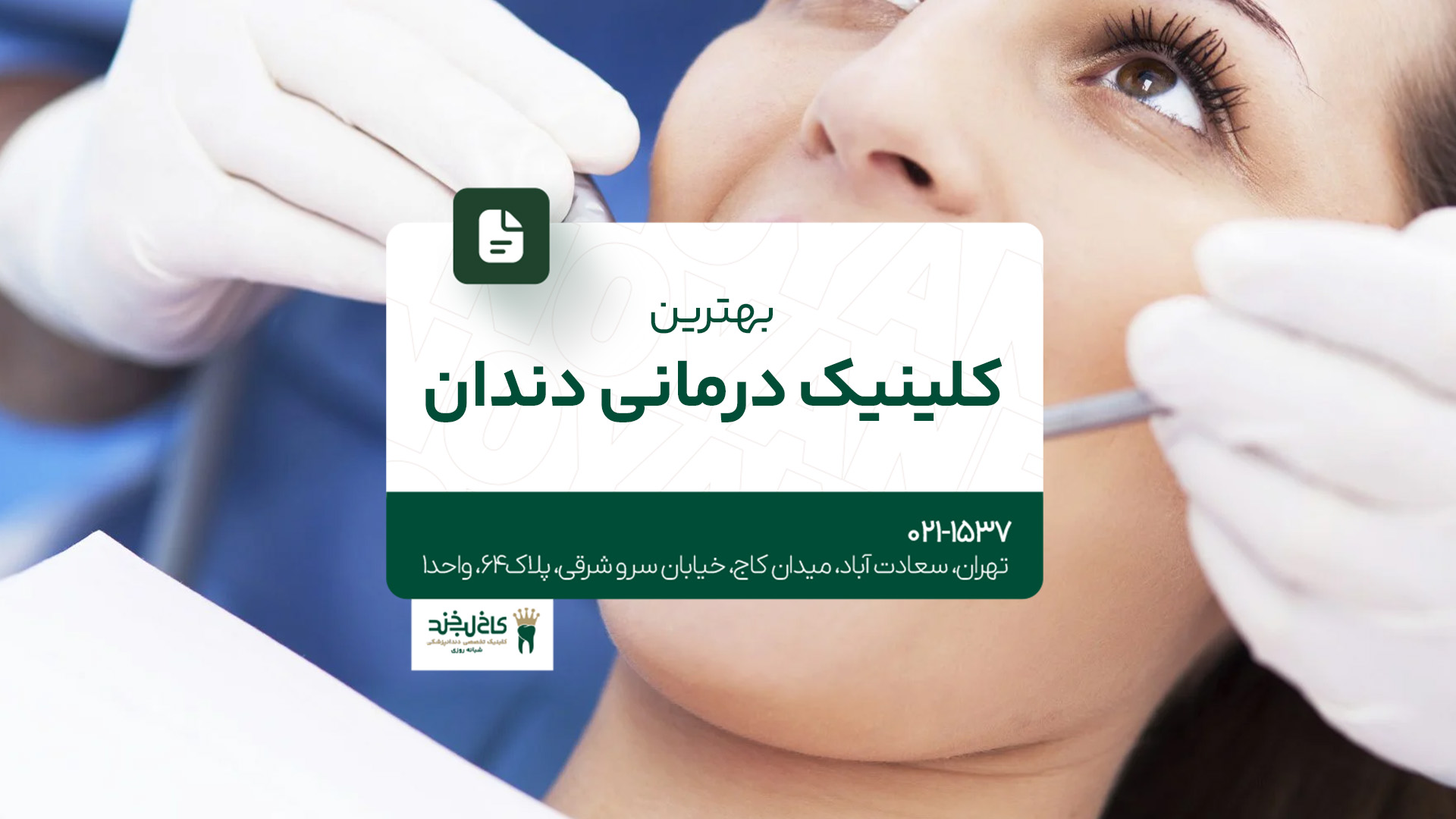 بهترین کلینیک درمانی دندان