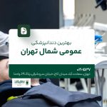 بهترین دندانپزشکی عمومی شمال تهران