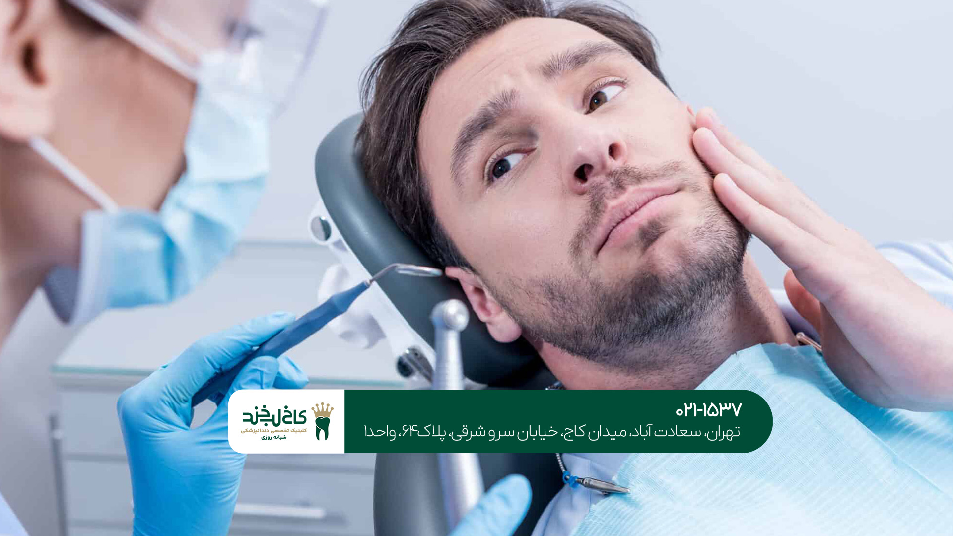 بهترین دندانپزشکی عمومی شمال تهران بهترین دندانپزشکی عمومی شمال تهران