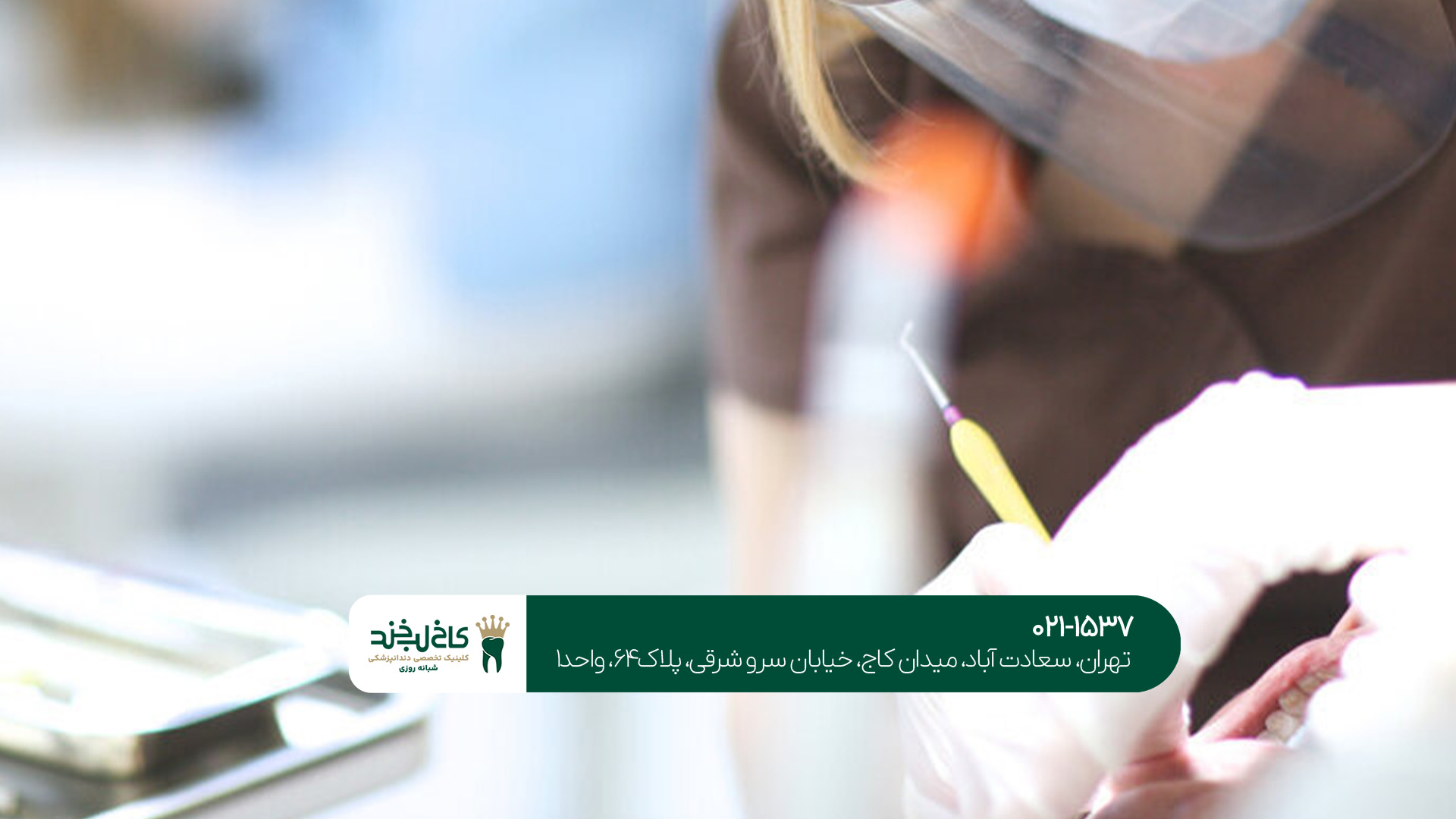 بهترین دندانپزشکی عمومی شمال تهران بهترین دندانپزشکی عمومی شمال تهران