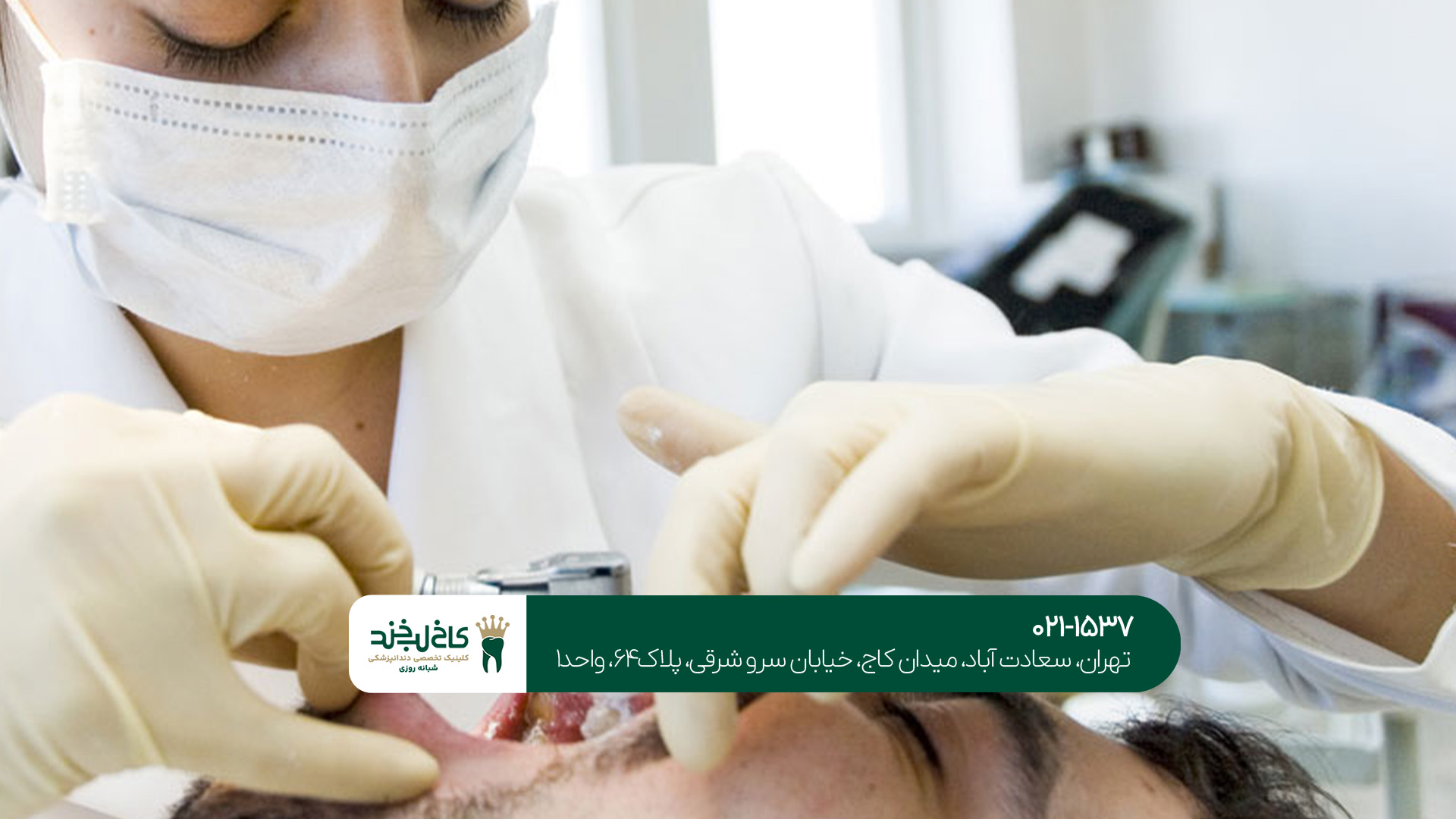 بهترین دندانپزشکی عمومی شمال تهران بهترین دندانپزشکی عمومی شمال تهران