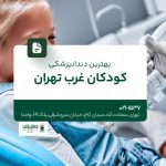 بهترین دندانپزشکی کودکان غرب تهران