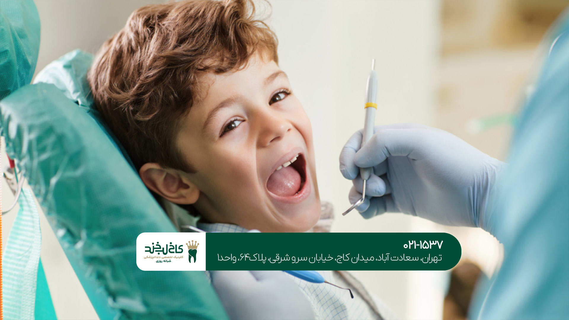 بهترین دندانپزشکی کودکان غرب تهران بهترین دندانپزشکی کودکان غرب تهران