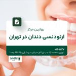 بهترین مرکز ارتودنسی در تهران