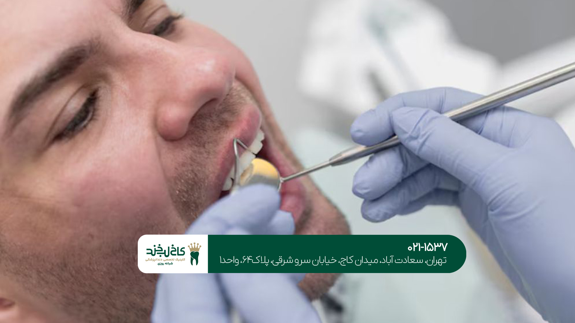 بهترین مرکز تخصصی و زیبایی دندان بهترین مرکز تخصصی و زیبایی دندان