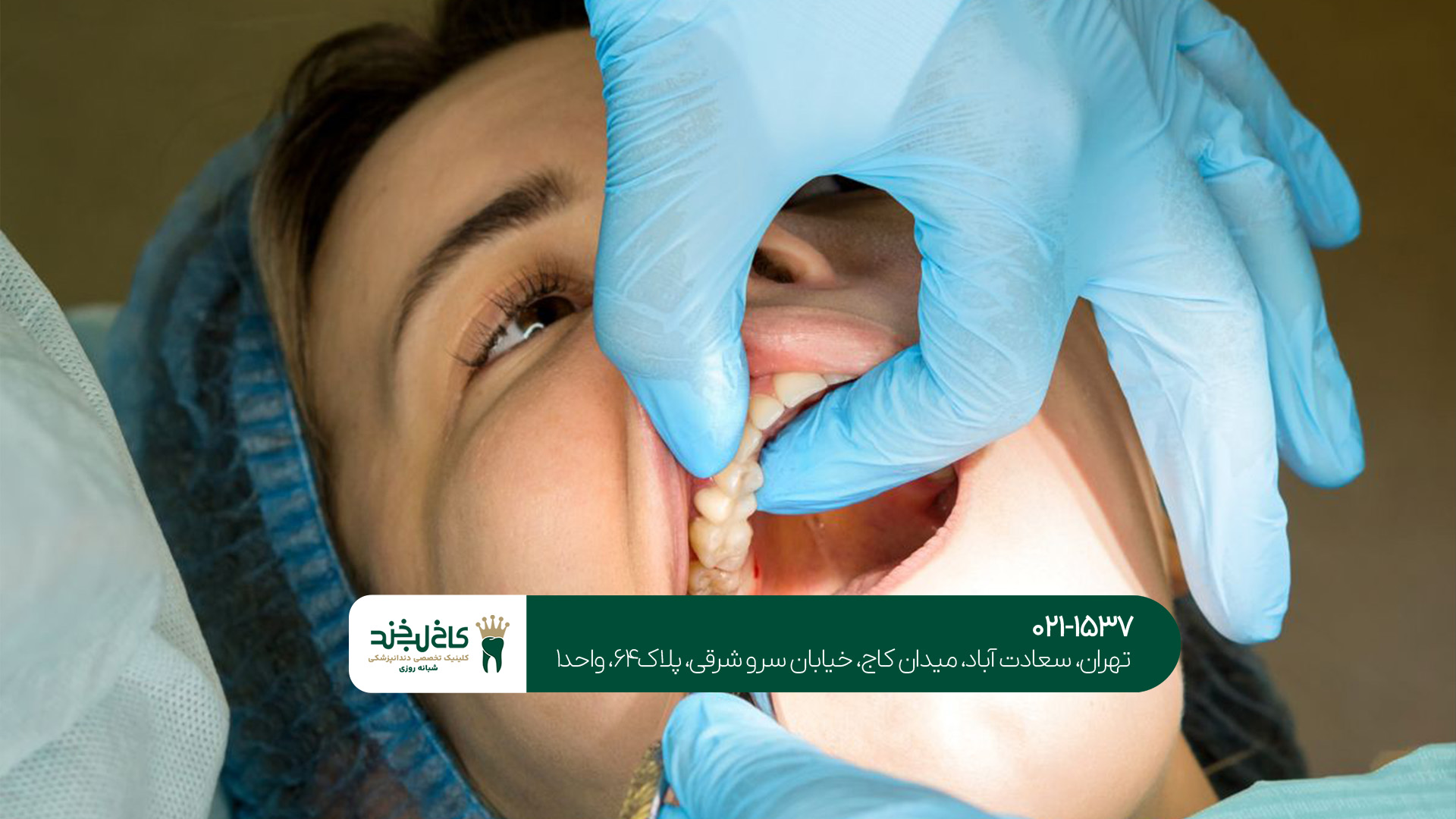 بهترین مرکز تخصصی و زیبایی دندان بهترین مرکز تخصصی و زیبایی دندان