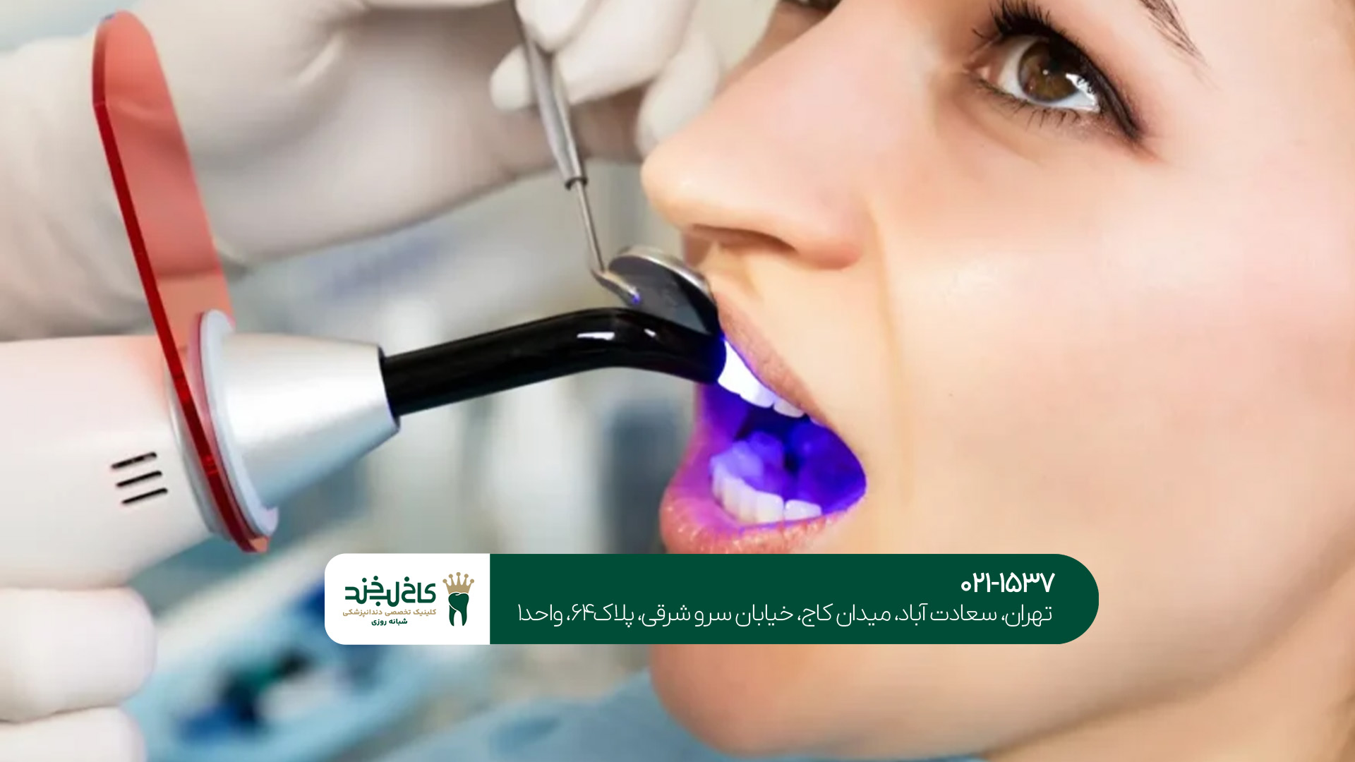 کلینیک تخصصی دندانپزشکی کامپوزیت