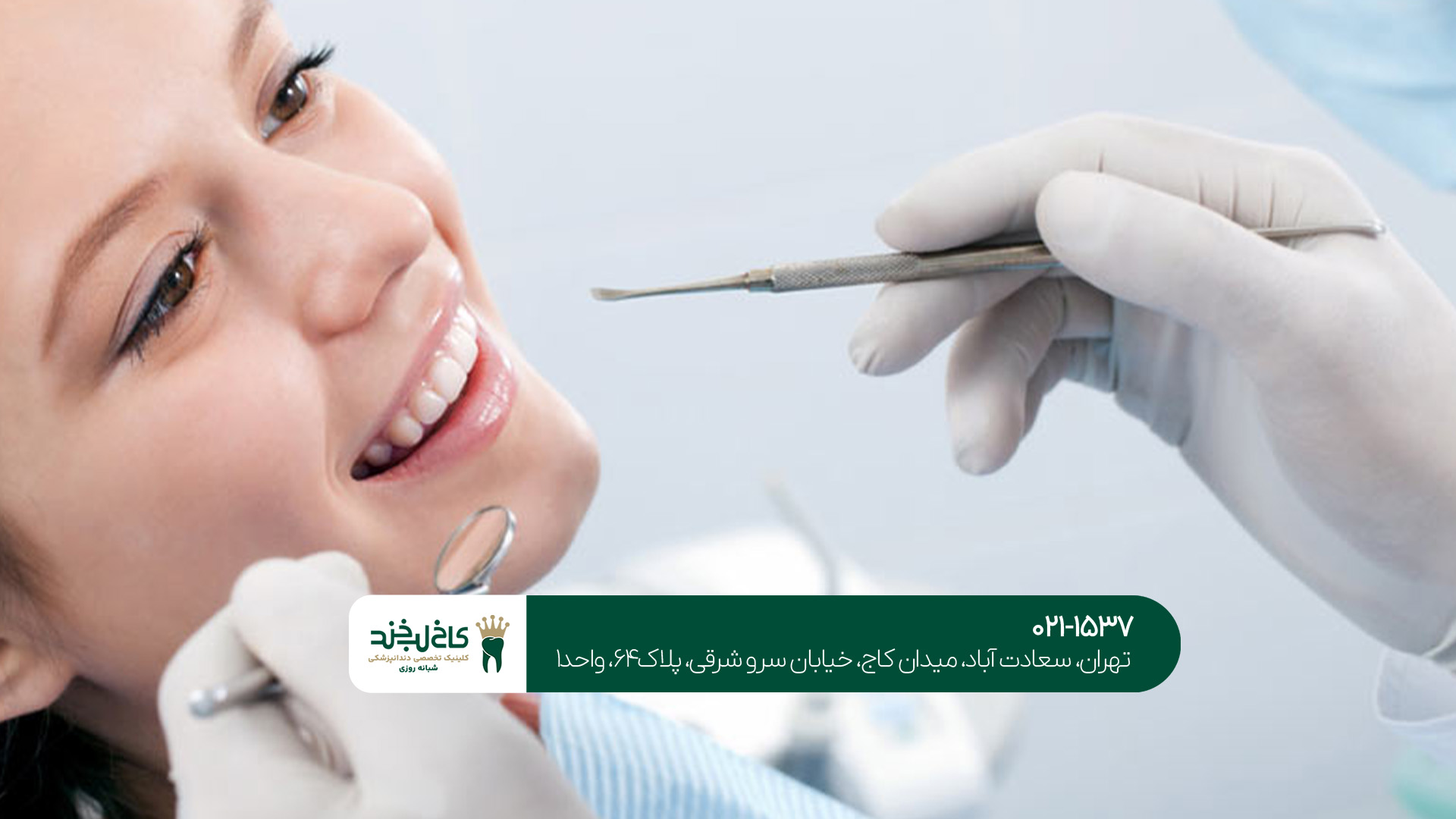  ترمیم دندان در غرب تهران