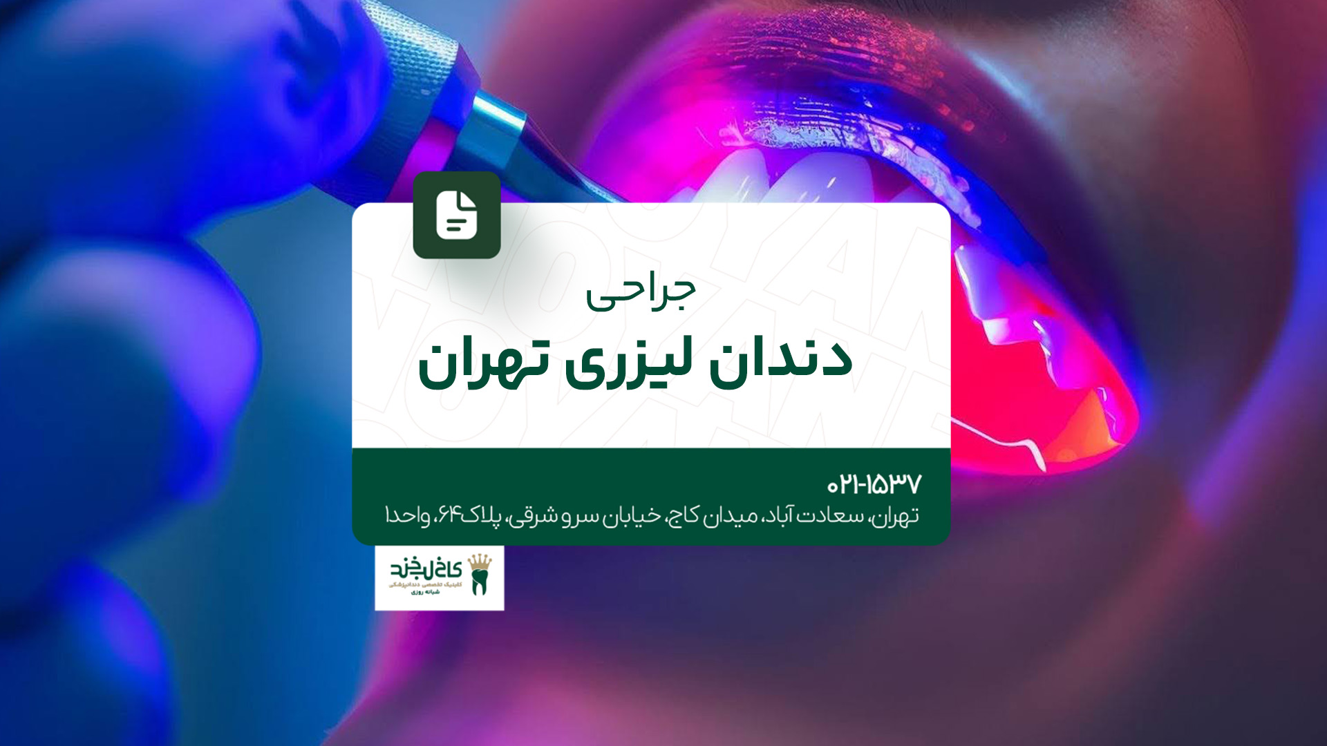 جراحی دندان لیزری در تهران