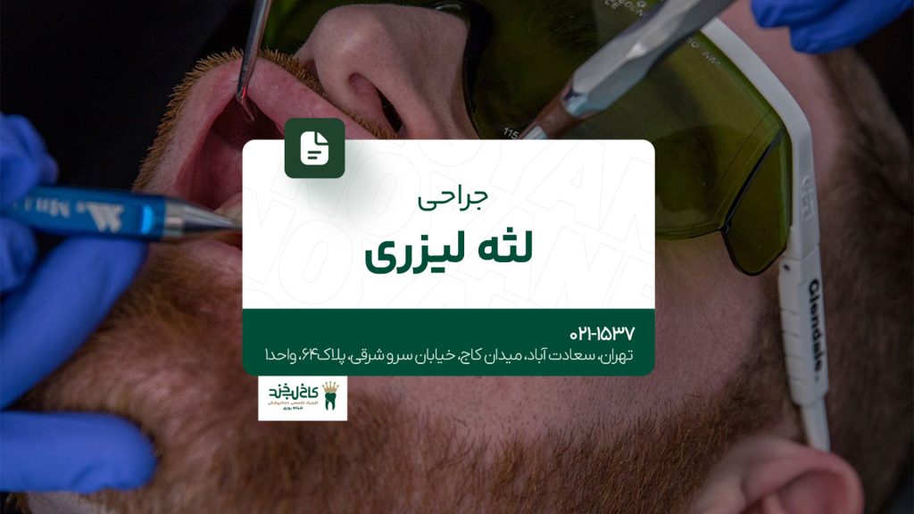 جراحی لثه لیزری