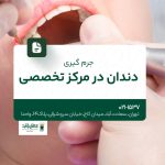 جرم گیری دندان در مرکز تخصصی