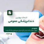 خدمات بهترین دندانپزشکی عمومی