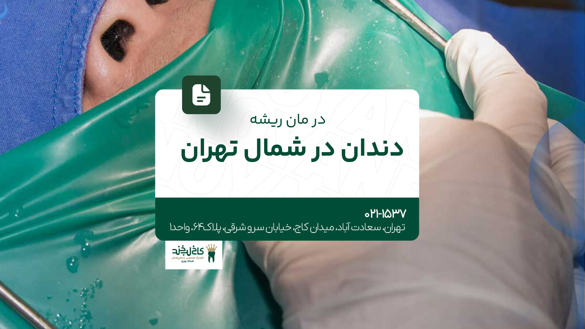 درمان ریشه دندان در شمال تهران درمان ریشه دندان در شمال تهران