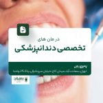 درمانهای تخصصی دندانپزشکی