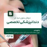 درمان بدون درد دندانپزشکی تخصصی